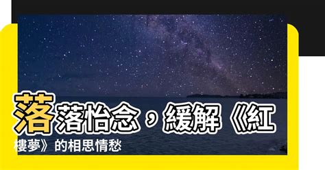 落落怡念|【落落怡念】落落怡念，緩解紅樓之思，重拾怡然自得 – 每日新聞。